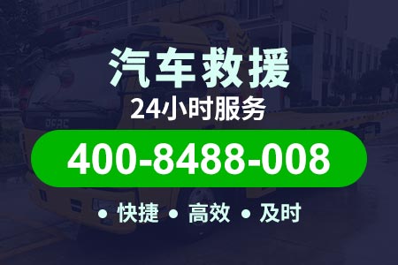 天津滨海高速拖车价格流动补胎电话24小时服务附近